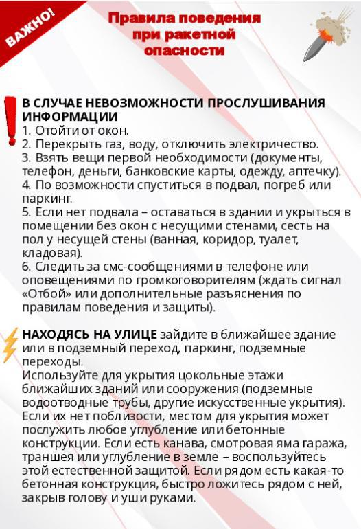 Правила поведения при ракетной опасности