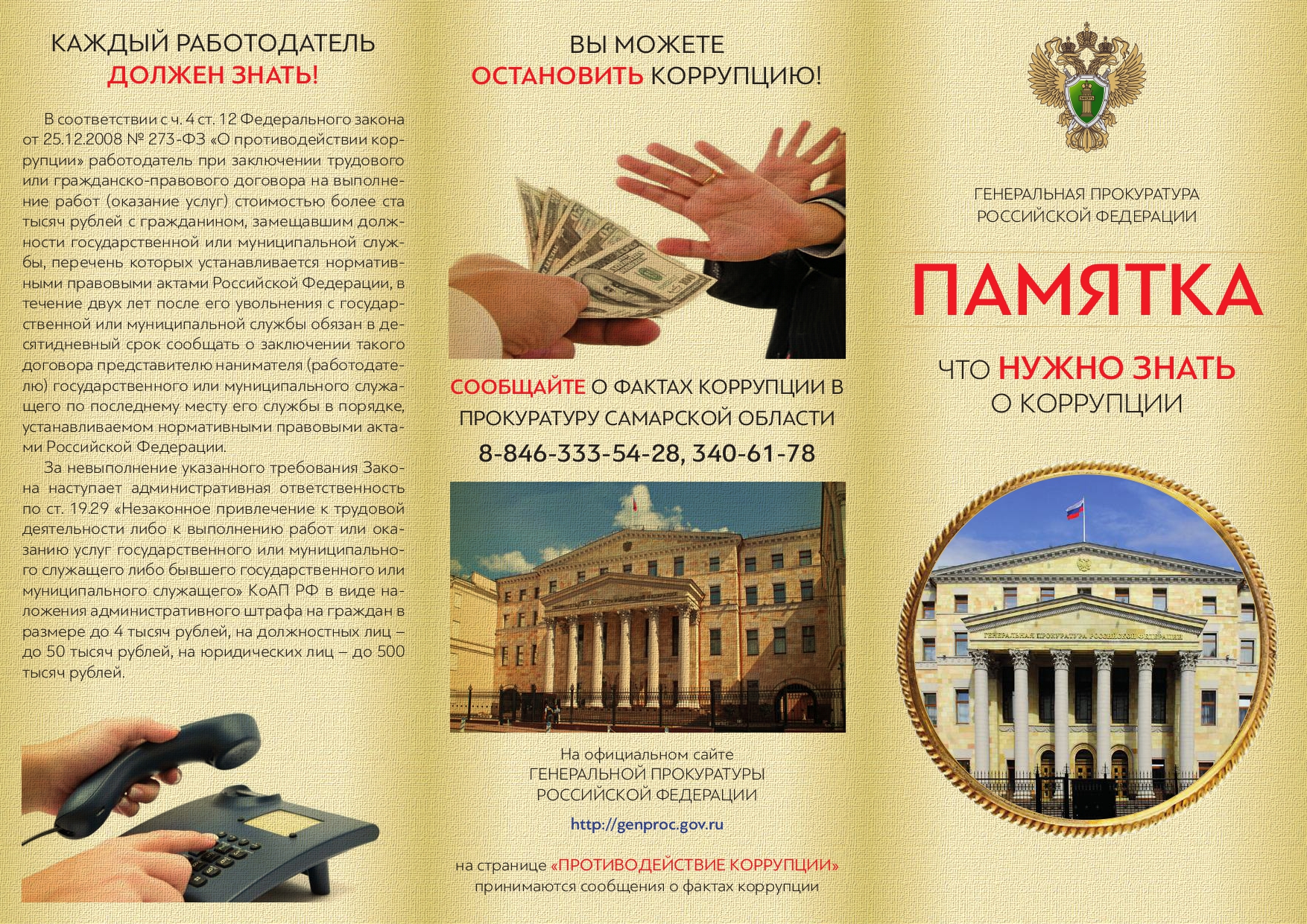 Памятка "Противодействие коррупции"