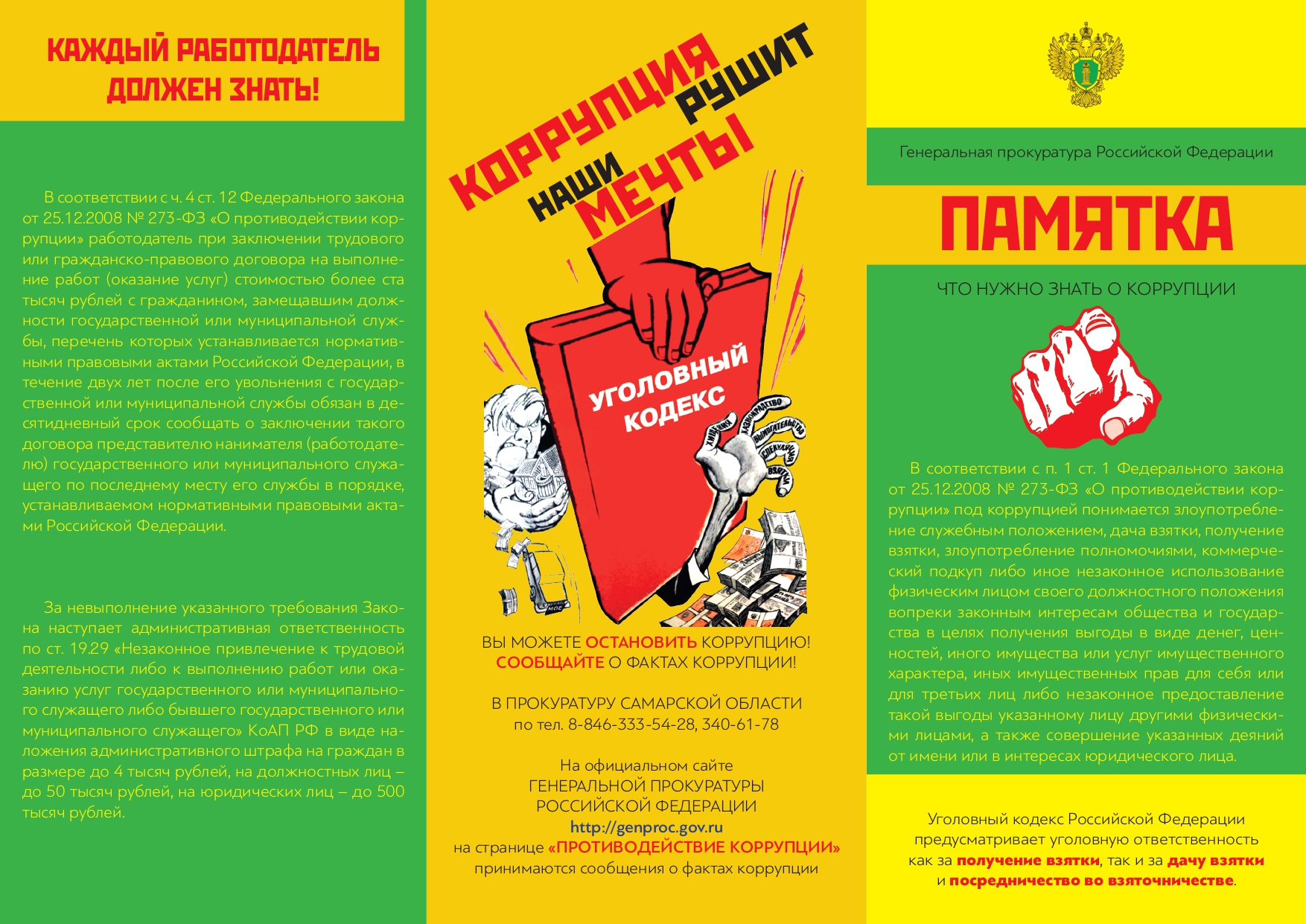 Памятка "Противодействие коррупции"